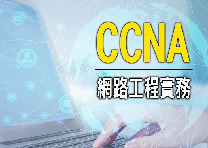 【CCNA】網路工程實務(週六班)